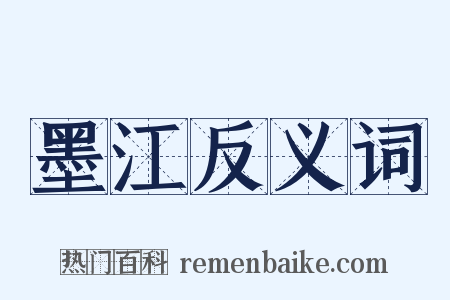 墨江反义词是什么意思的图片